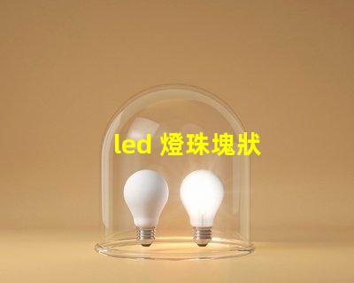 led 燈珠塊狀